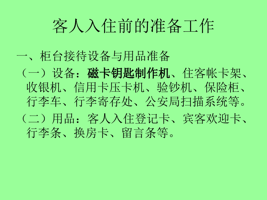 前厅部柜台接待业务管理课件_第3页