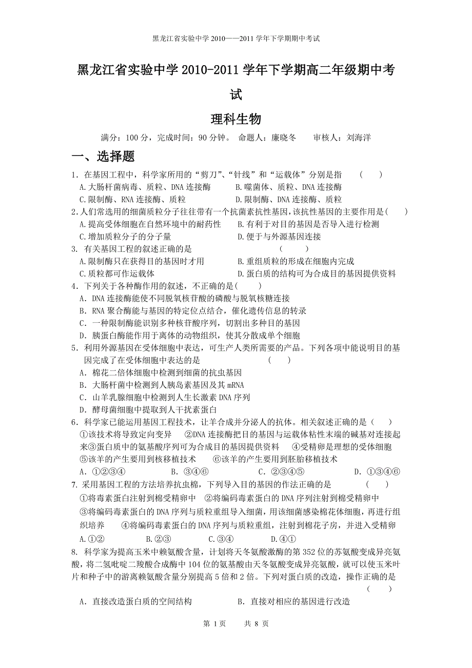 高二学年下学期期中考试生物试题_第1页