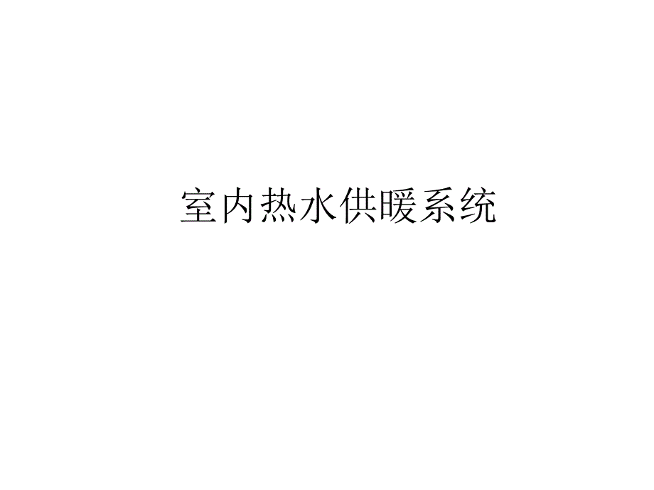 室内热水供暖系统PPT课件_第1页