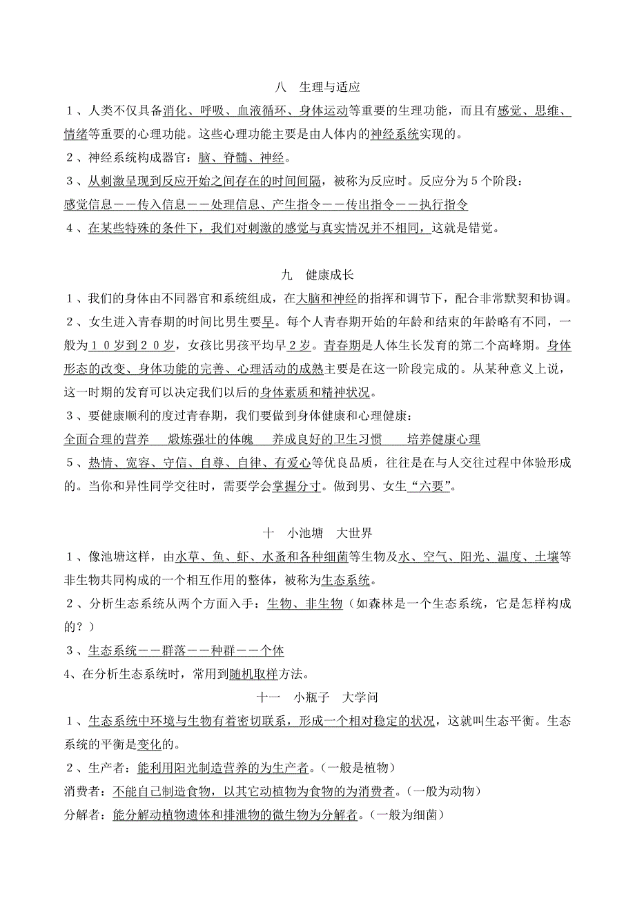 冀教版六年级科学下册总复习资料汇总_第3页