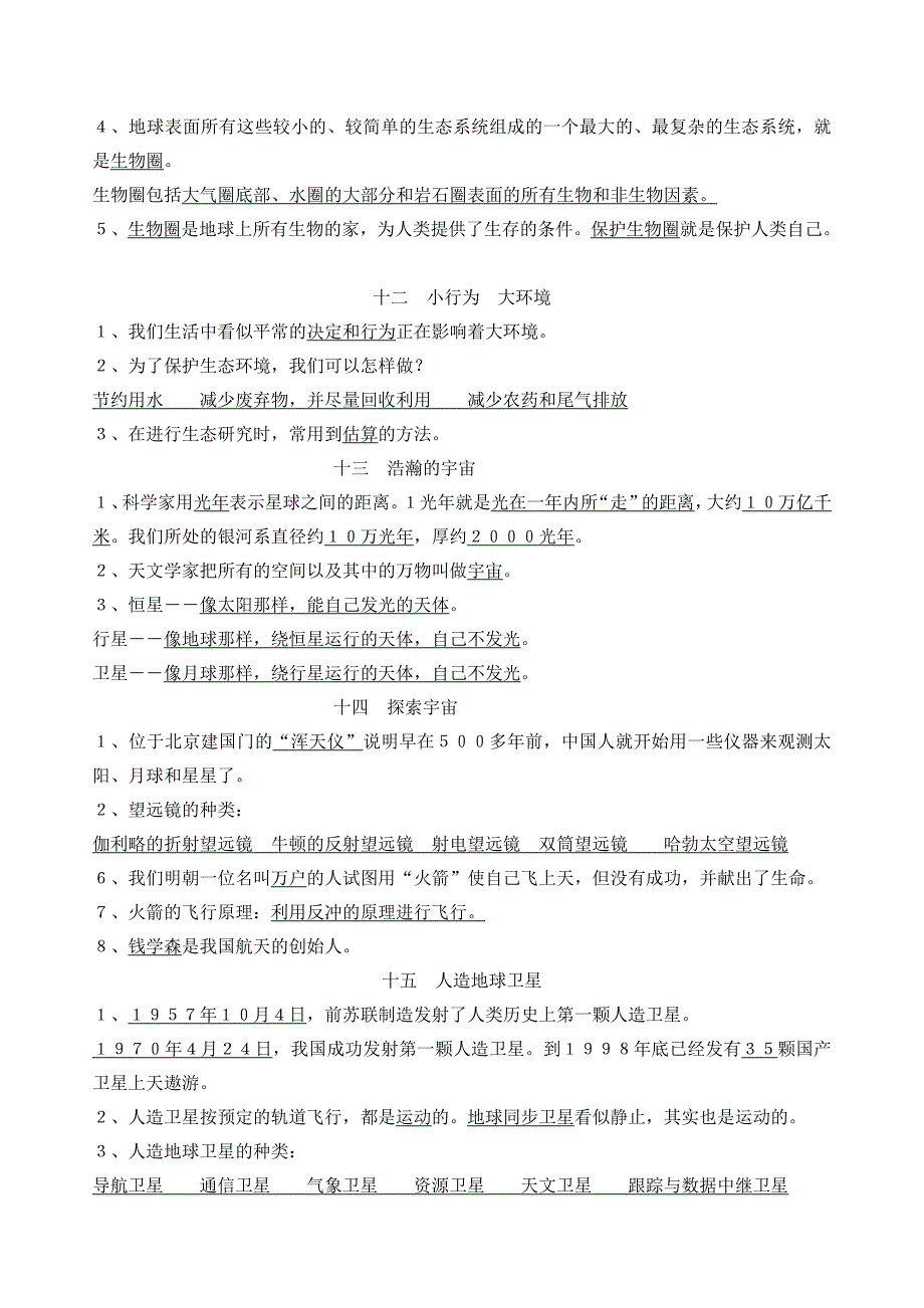 冀教版六年级科学下册总复习资料汇总_第4页