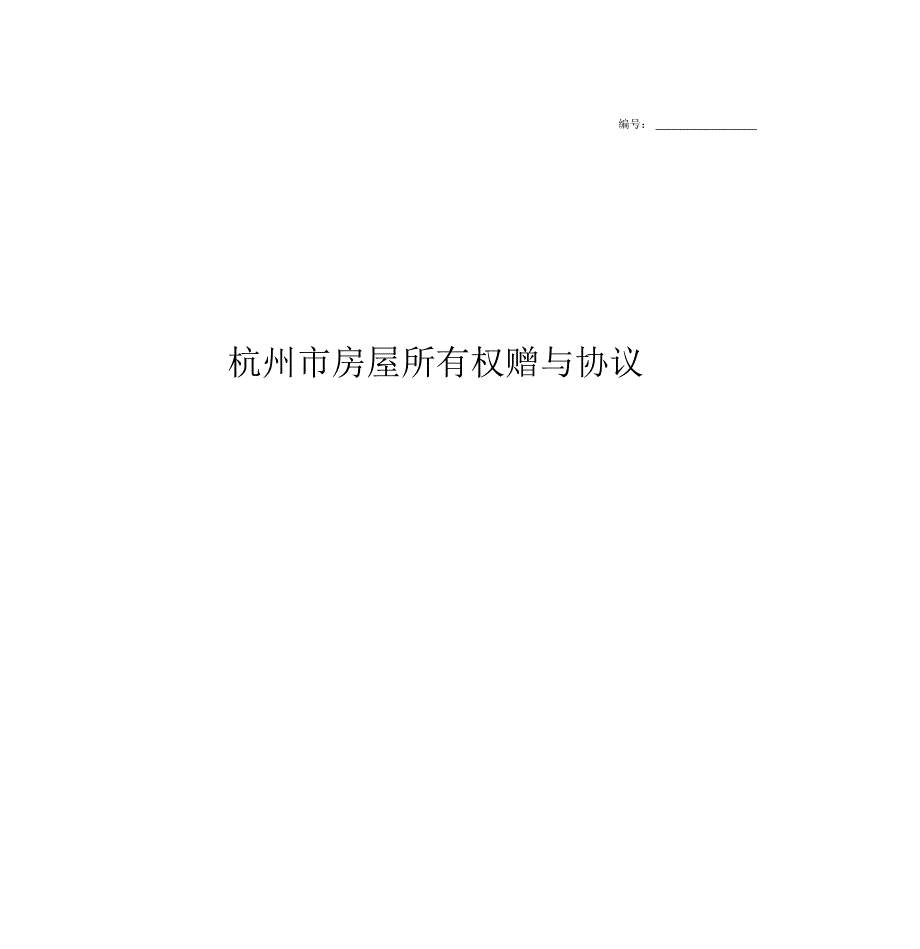 杭州市房屋所有权赠与合同协议书范本模板_第1页