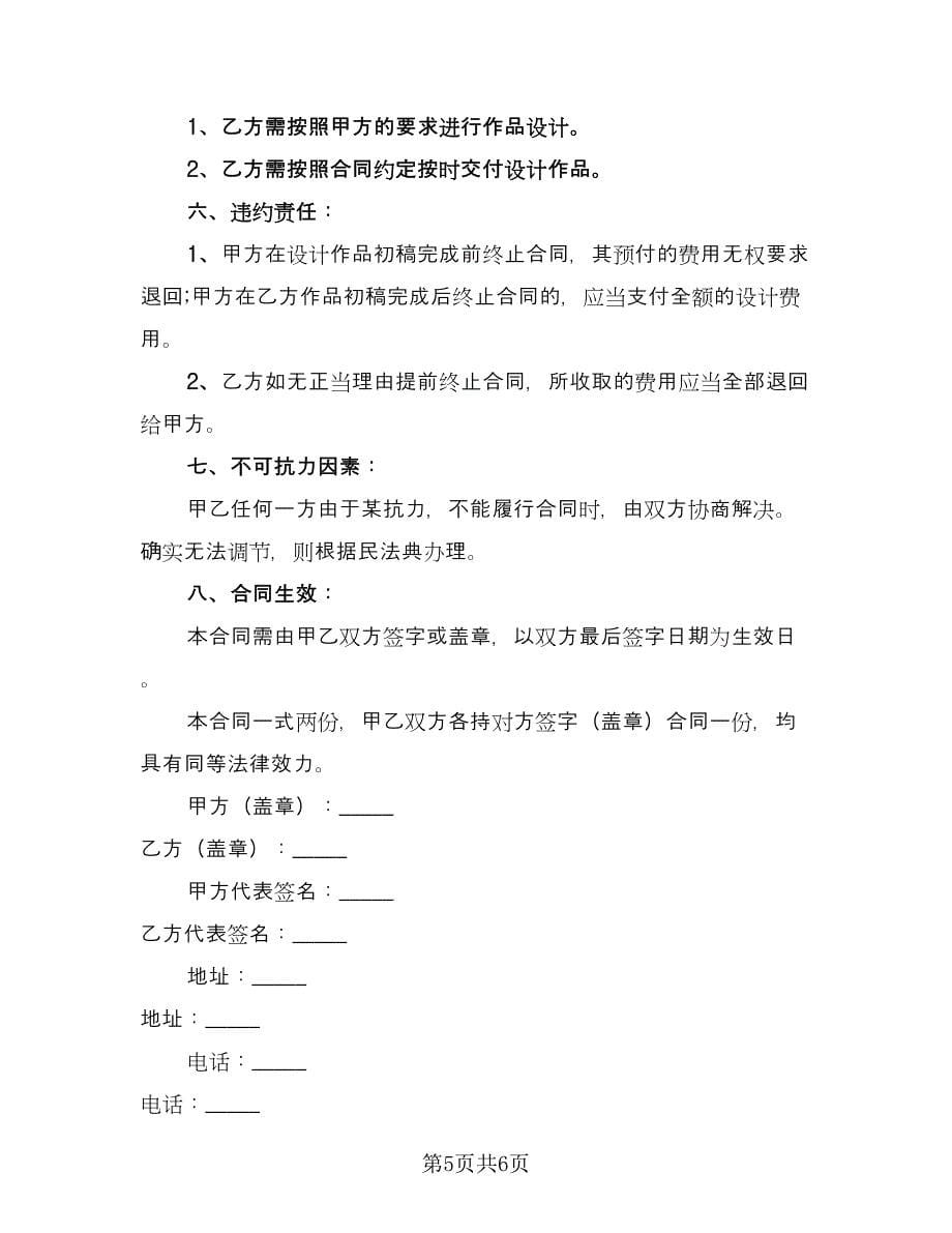 设计委托协议书标准范文（二篇）.doc_第5页