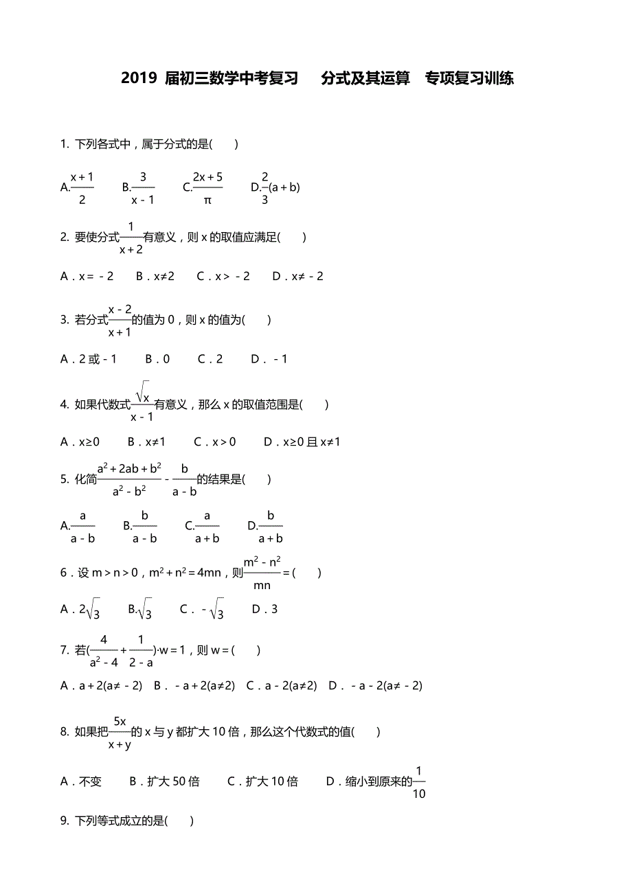 2019 届初三数学中考复习分式及其运算专项复习训练 含答案_第1页