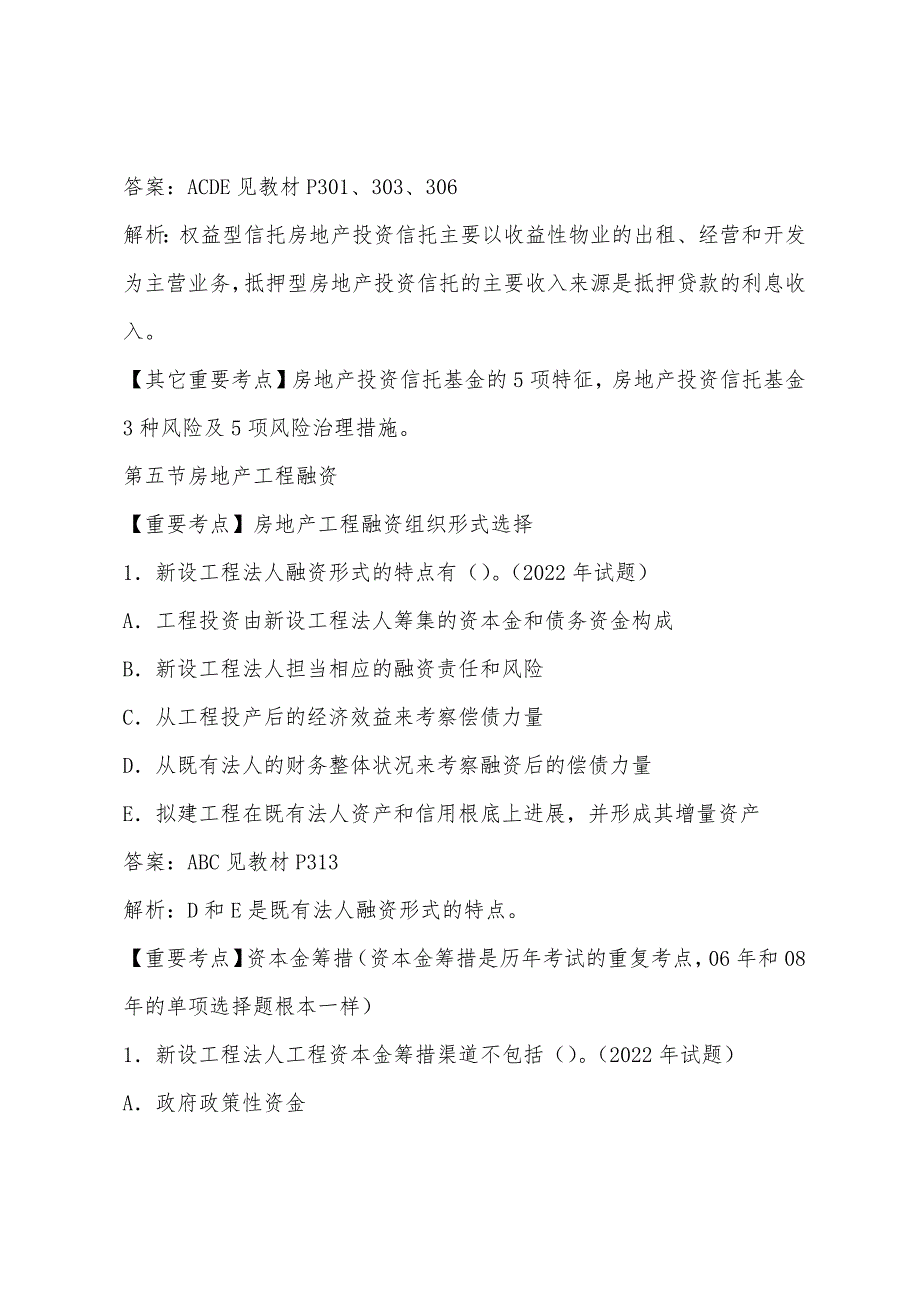 2022年房地产估价师考试《经营与管理》试题第九章(3).docx_第2页