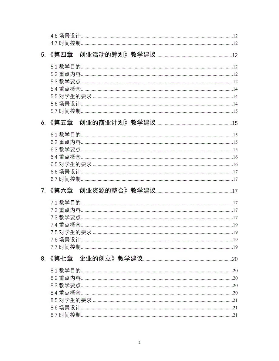 高技术创业管理教学建议书_第2页