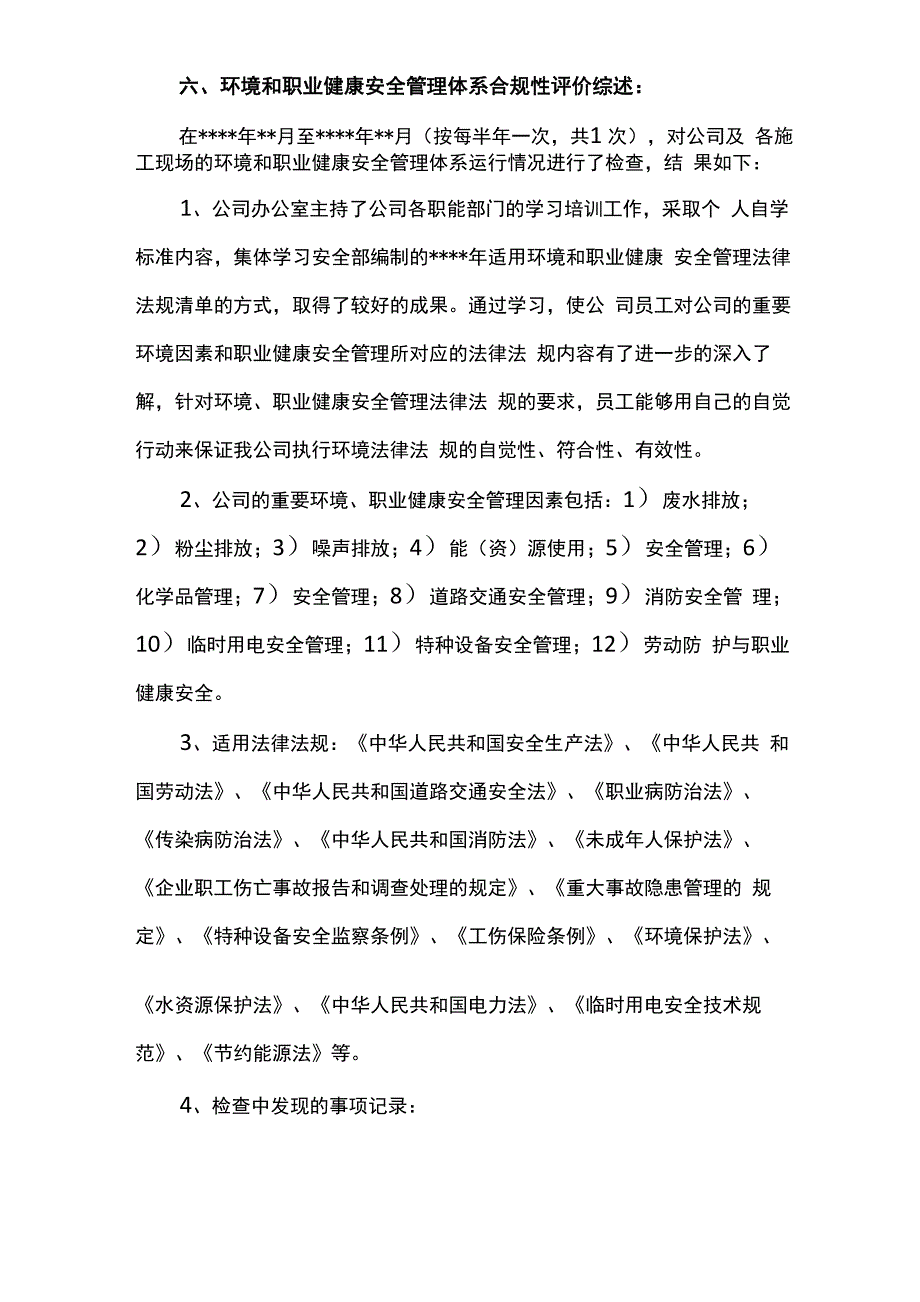 环境、职业健康安全合规性评价报告_第2页