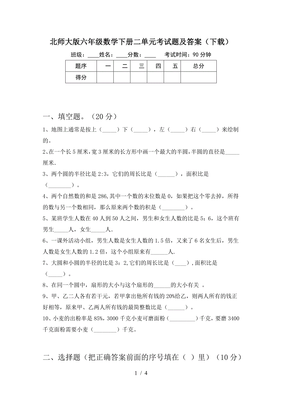 北师大版六年级数学下册二单元考试题及答案(下载).doc_第1页