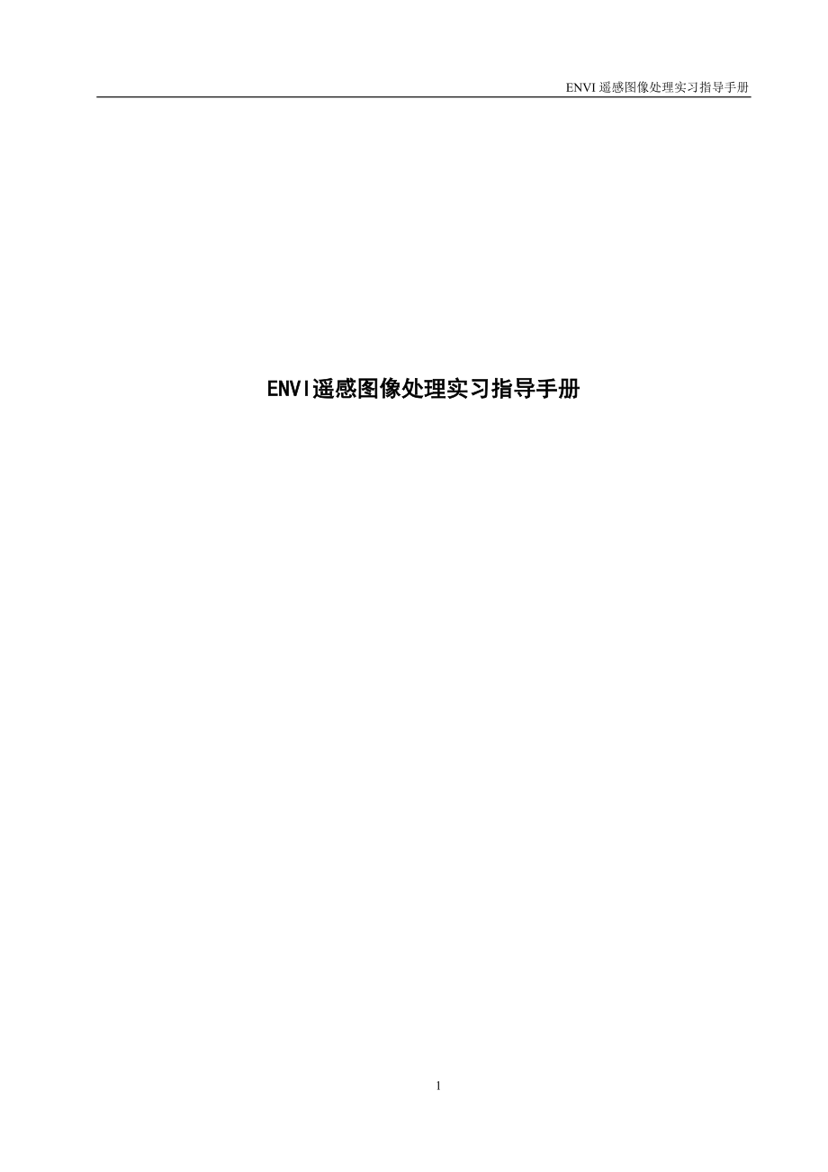 (完整版)ENVI遥感图像处理实习指导手册.doc_第1页