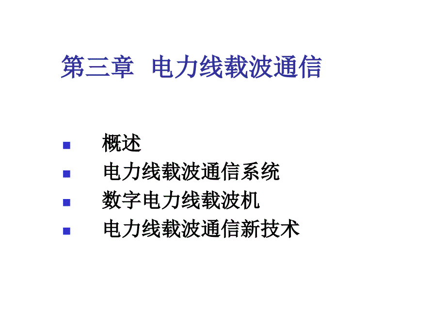 电力线载波通信详解_第1页