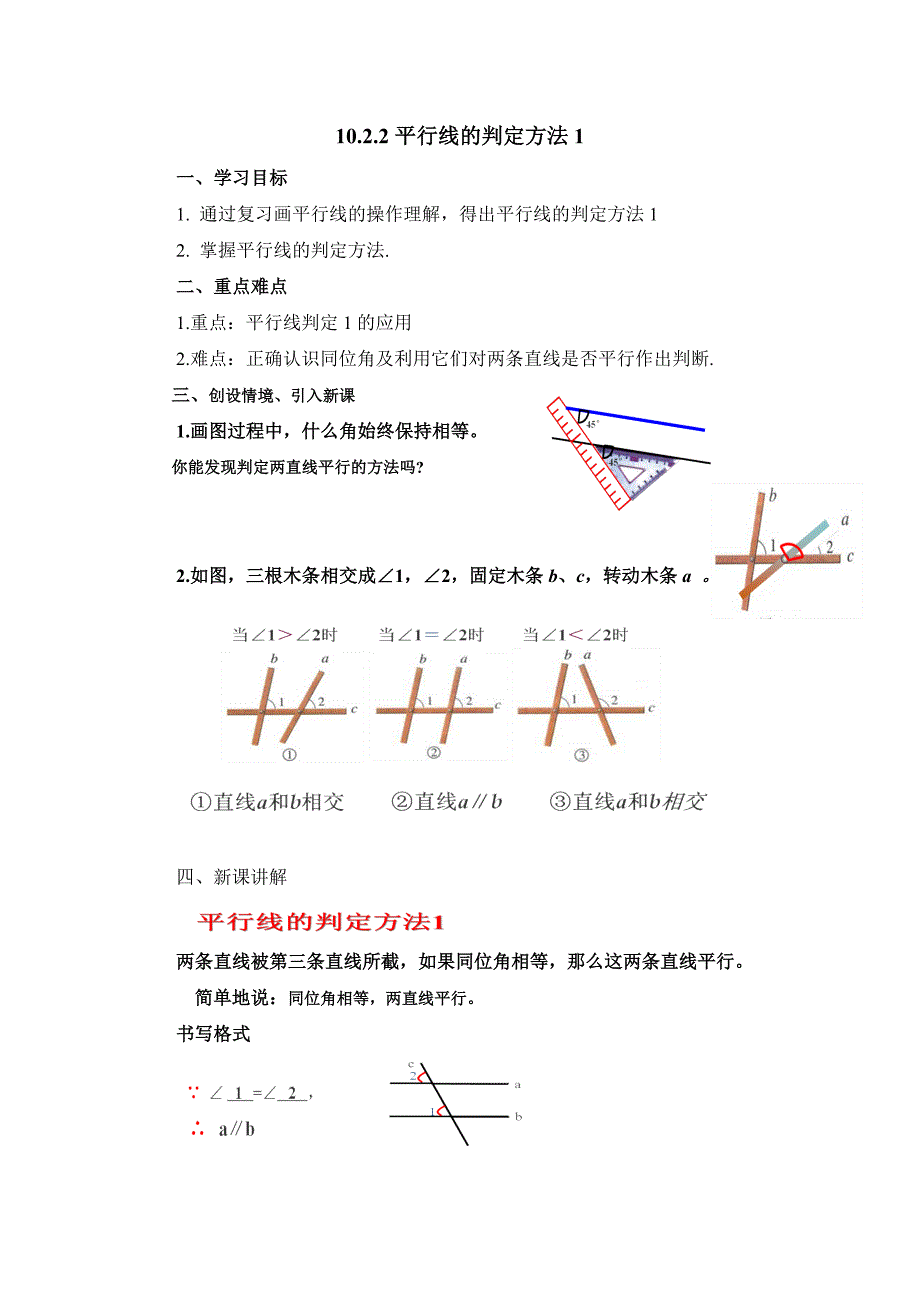 10.2.2平行线的判定方法1_第1页