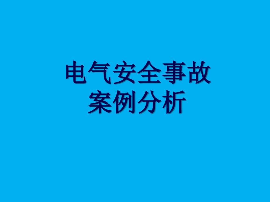 起电气安全事故案例分析PPT课件_第1页