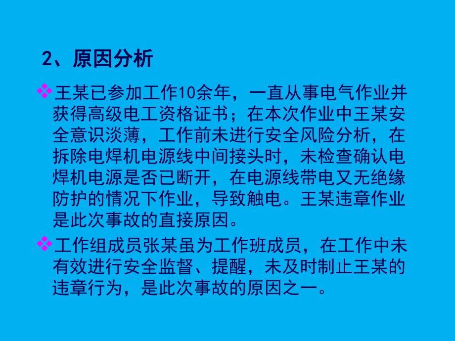 起电气安全事故案例分析PPT课件_第3页