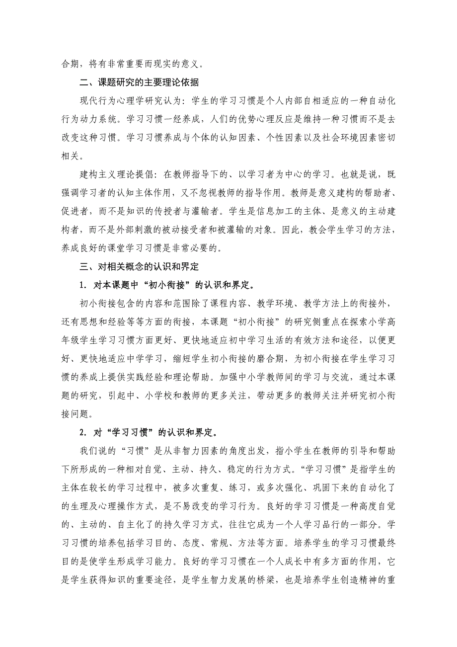 “初小衔接中六年级学生学习习惯培养途径探索”课题研究报告.doc_第2页