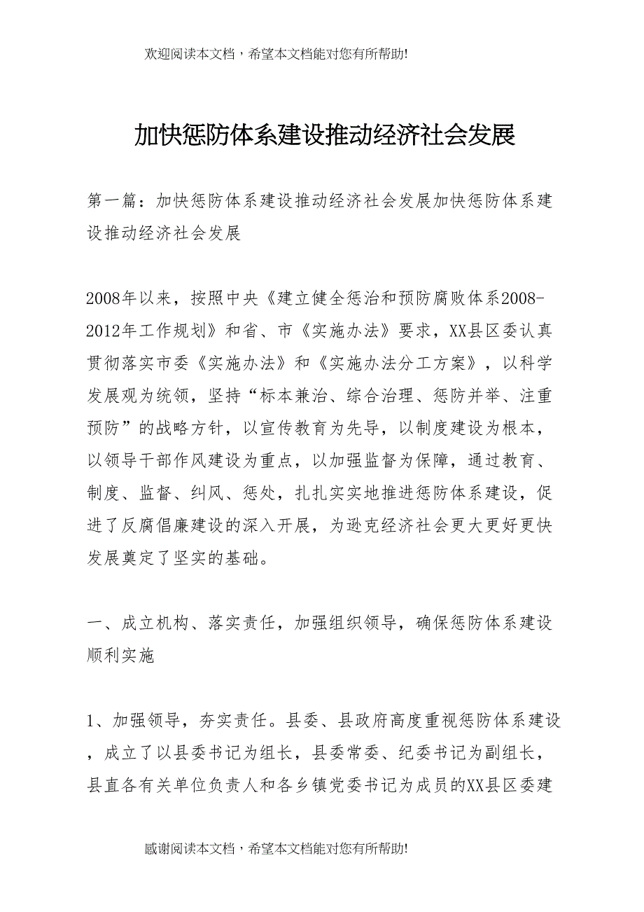 加快惩防体系建设推动经济社会发展_第1页