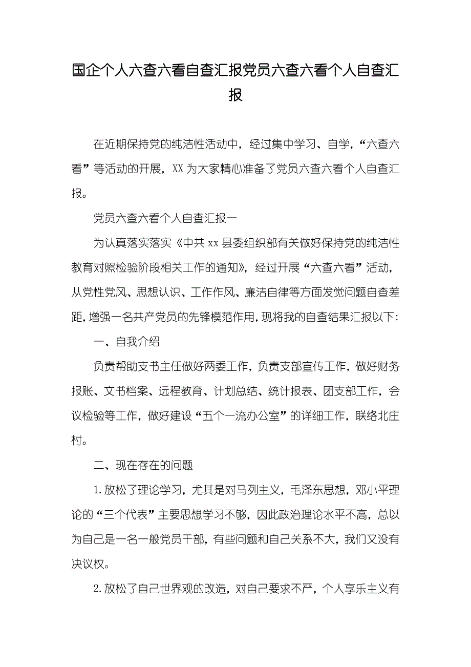 国企个人六查六看自查汇报党员六查六看个人自查汇报_第1页