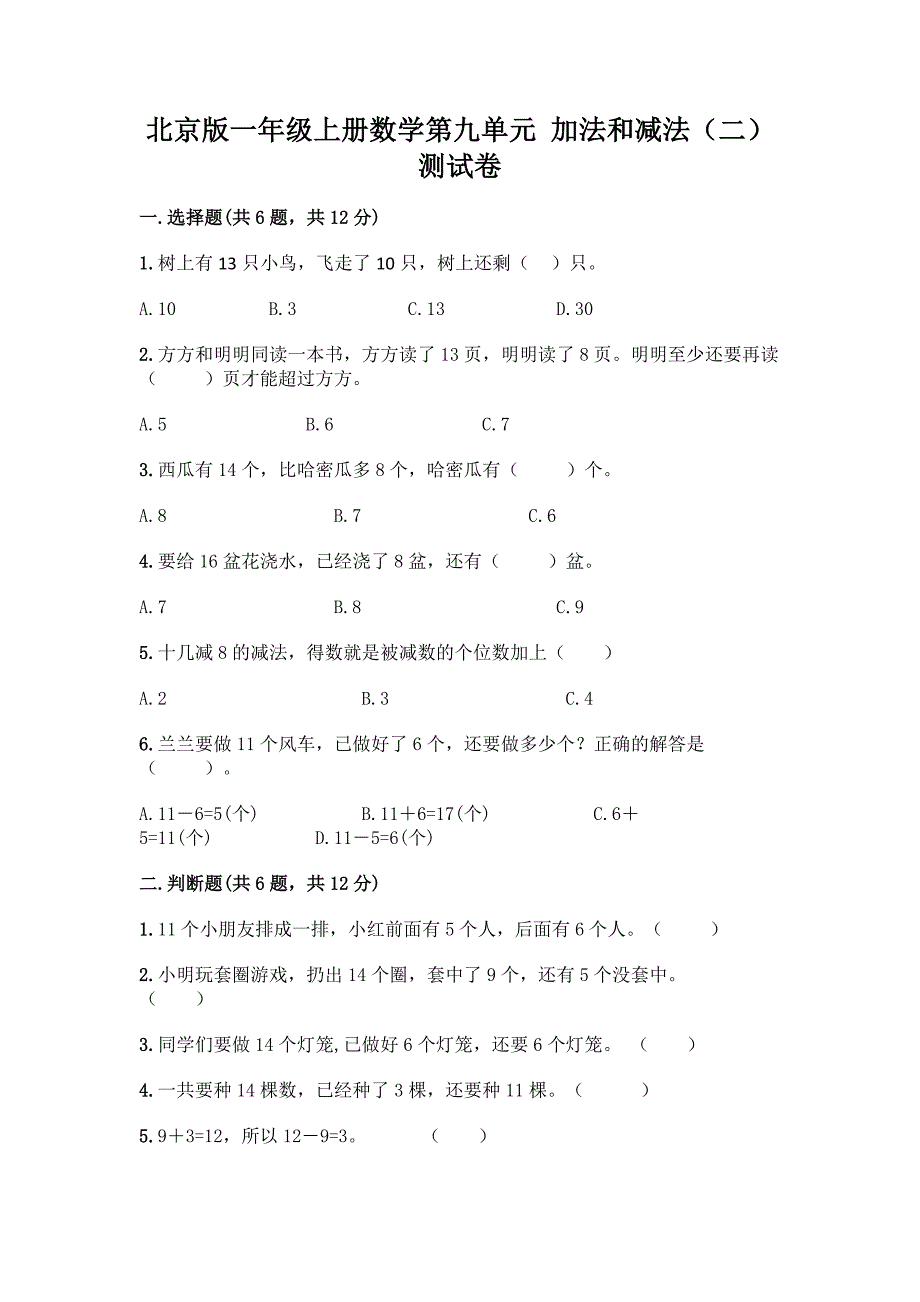 北京版一年级上册数学第九单元-加法和减法(二)-测试卷精品(满分必刷).docx_第1页