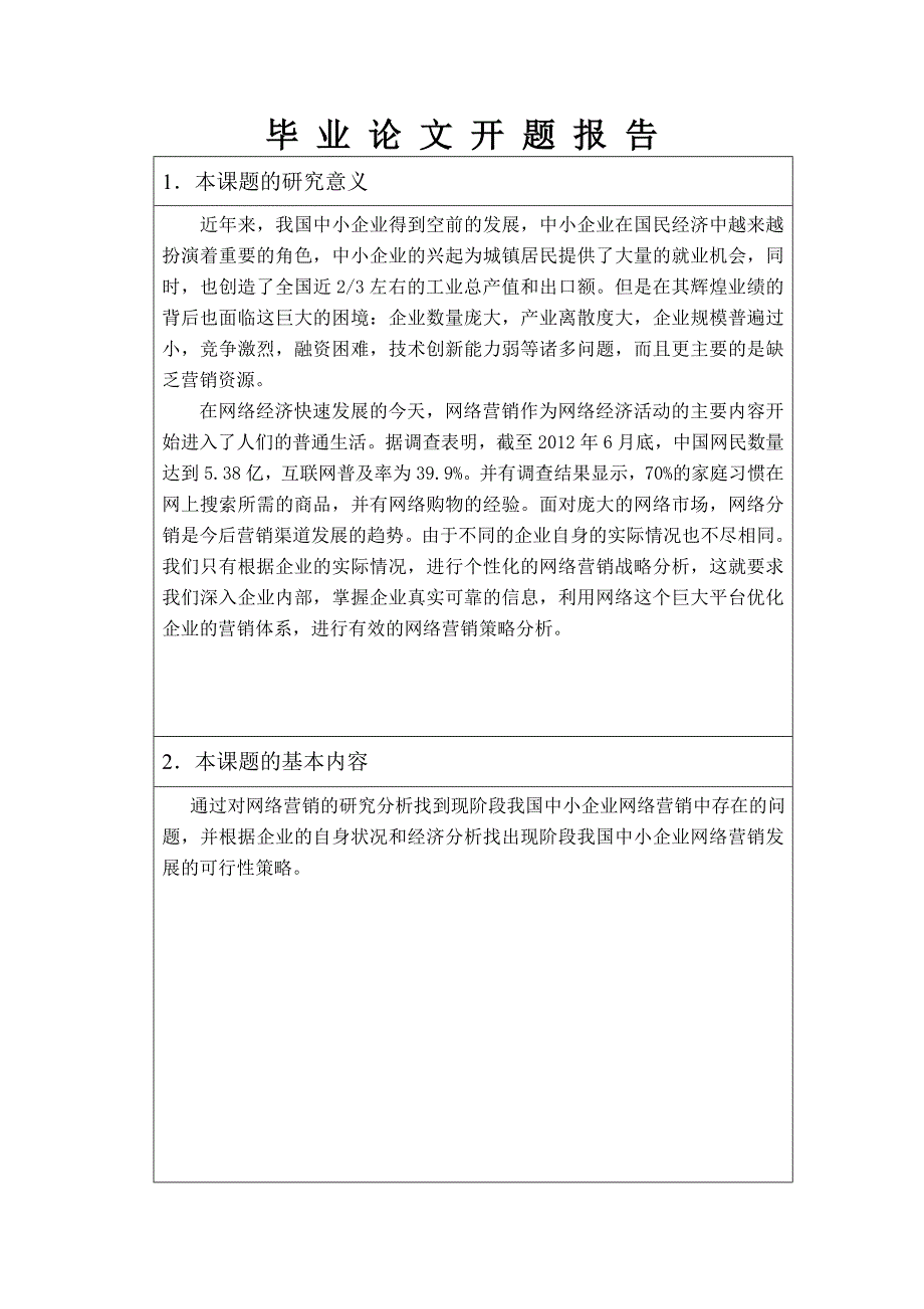 中小企业的网络营销现状与策略分析开题报告1_第3页