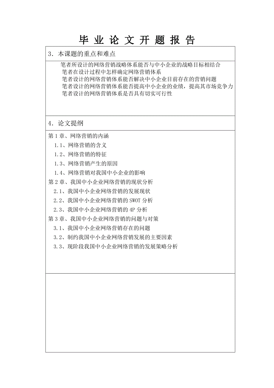 中小企业的网络营销现状与策略分析开题报告1_第4页