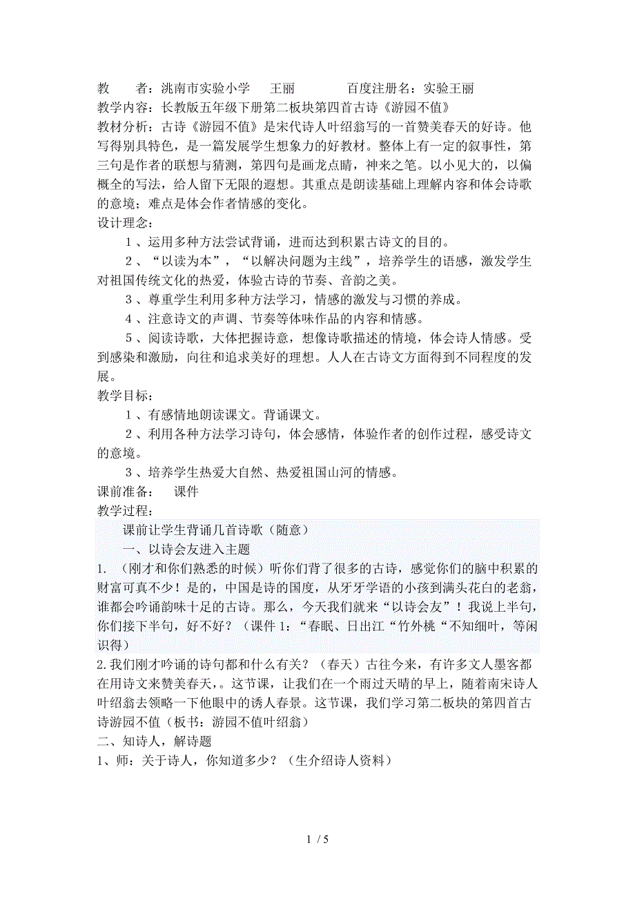 长教版五年级下册第二板块第四首古诗《游园不值》_第1页