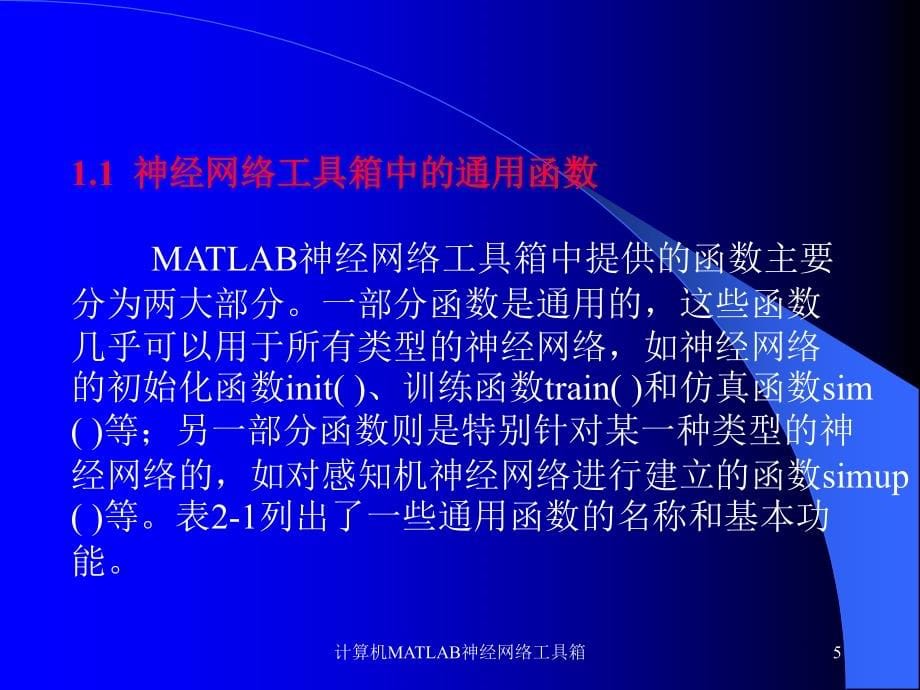 计算机MATLAB神经网络工具箱课件_第5页