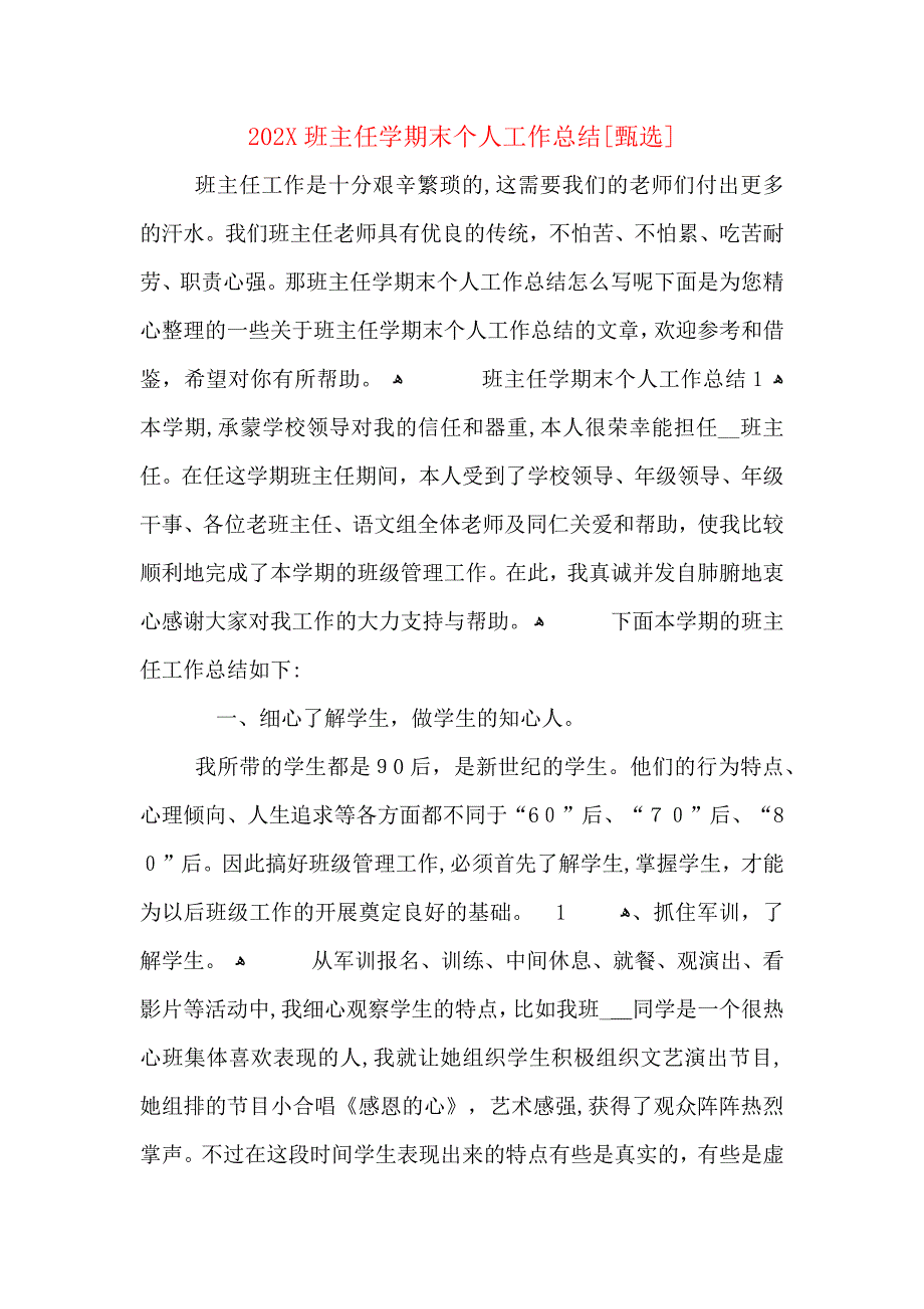 班主任学期末个人工作总结_第1页