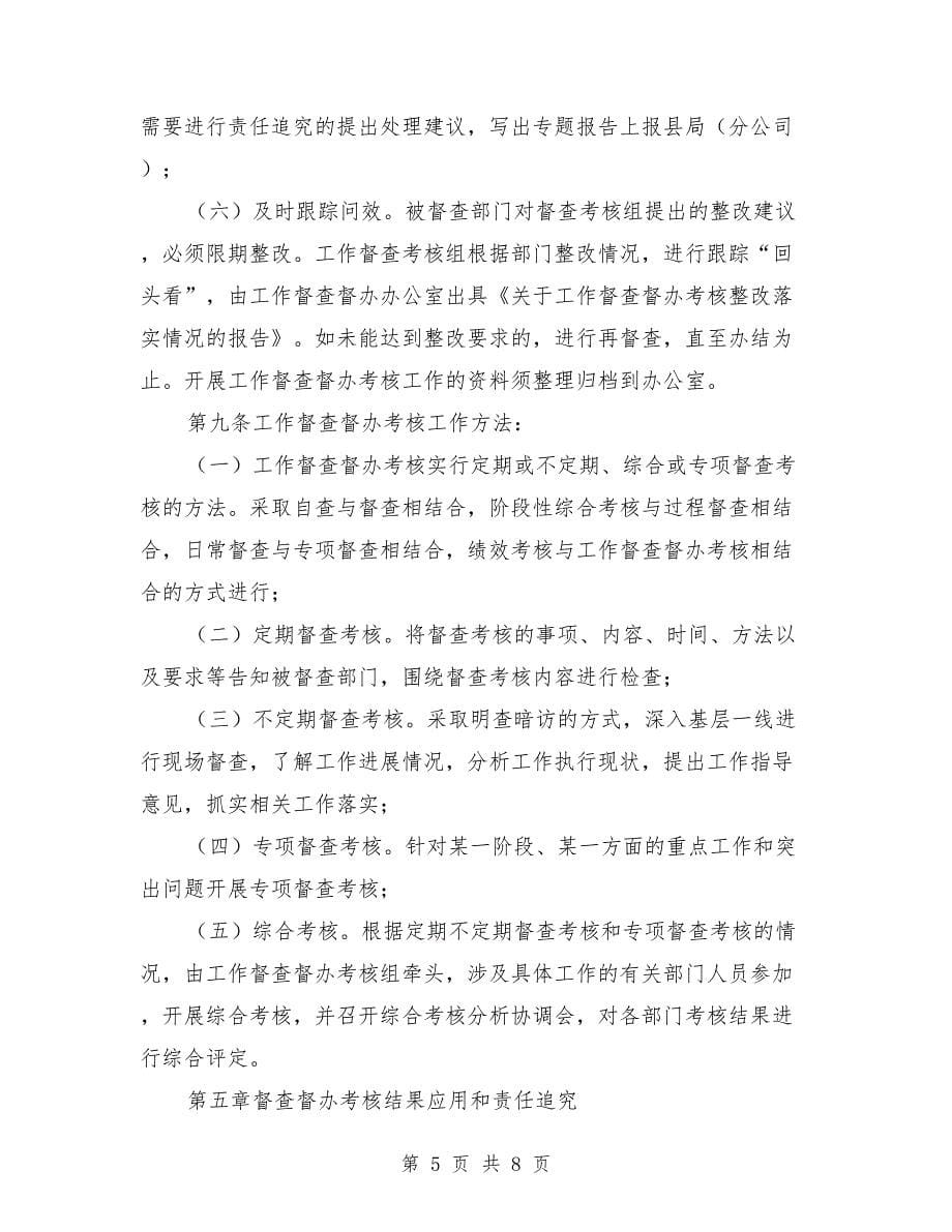 分公司工作督查督办管理考核制度_第5页