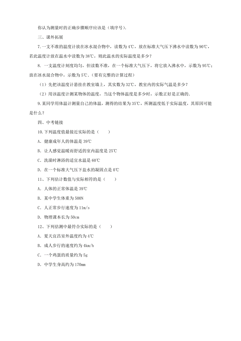 【沪科版】物理九年级同步练习：12.1温度与温度计含答案_第2页