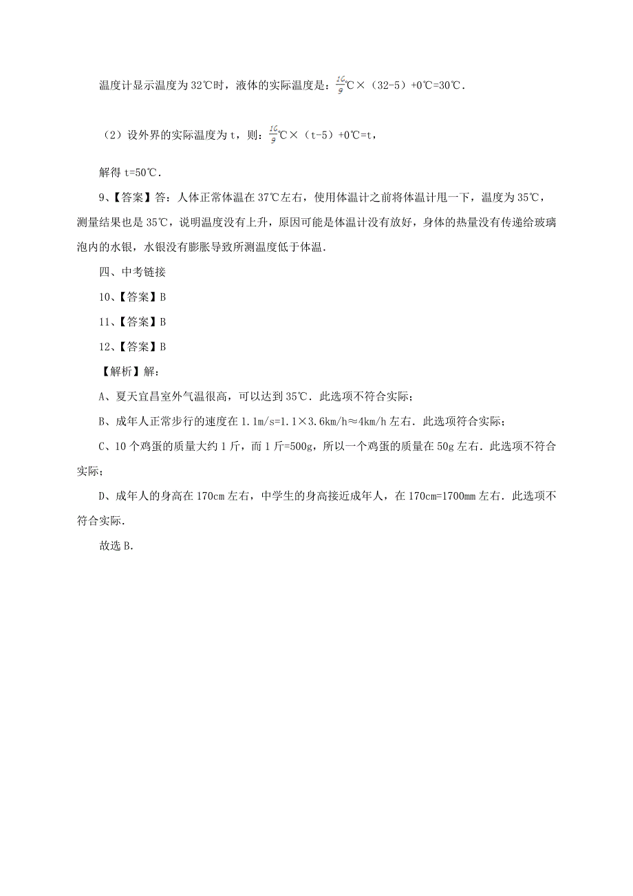 【沪科版】物理九年级同步练习：12.1温度与温度计含答案_第4页