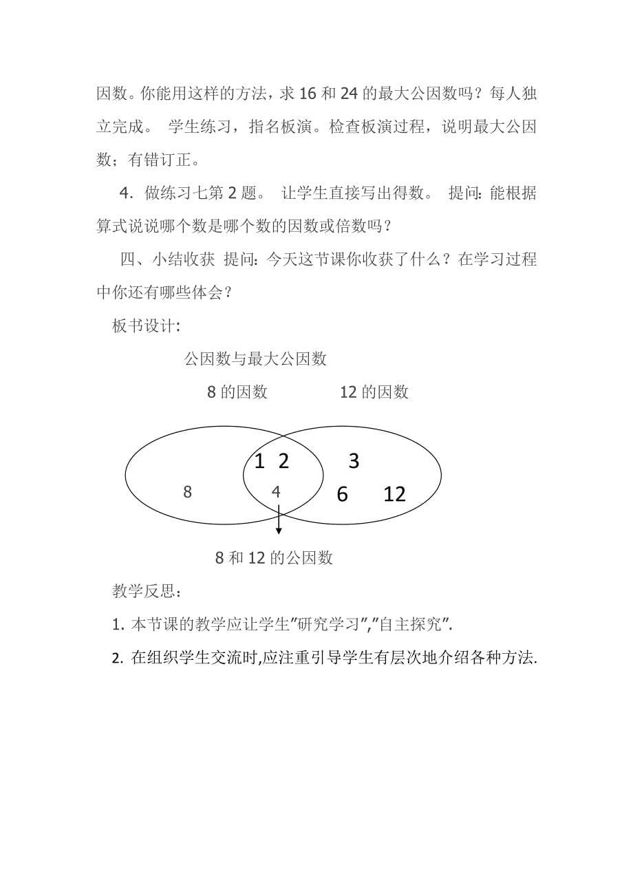 苏教版五年级下册数学《公因数和最大公因数》教案.docx_第5页