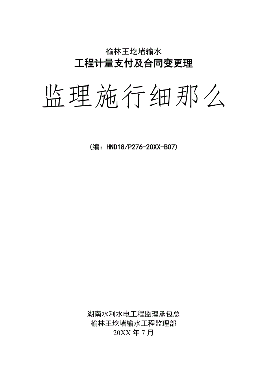 输水工程计量支付及合同变更管理监理实施细则_第1页