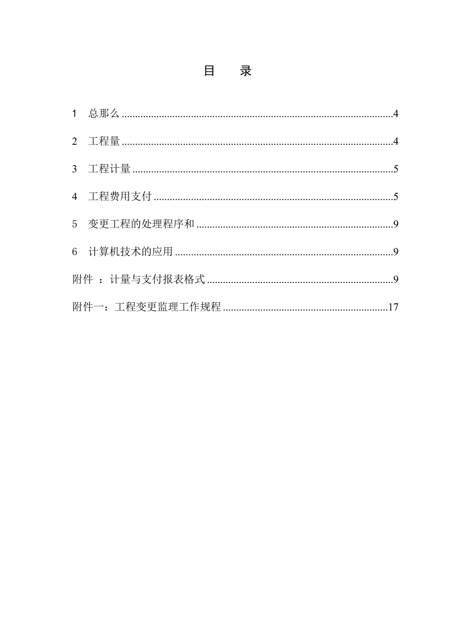 输水工程计量支付及合同变更管理监理实施细则_第3页