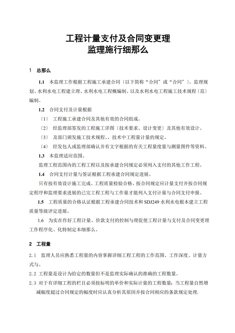 输水工程计量支付及合同变更管理监理实施细则_第4页