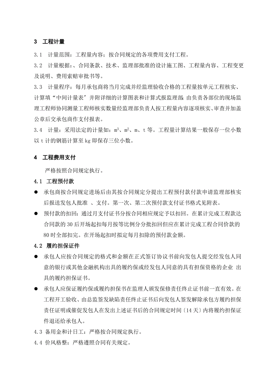 输水工程计量支付及合同变更管理监理实施细则_第5页