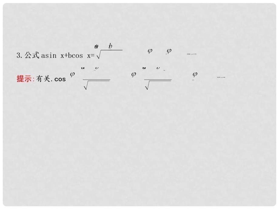 高三数学一轮复习 第四篇 三角函数、解三角形 第5节 三角恒等变换课件 理_第5页