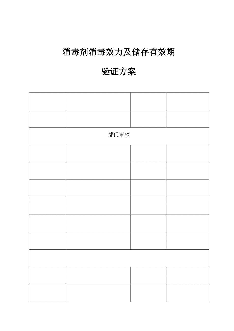 消毒剂消毒效果及储存有效期验证专题方案_第1页