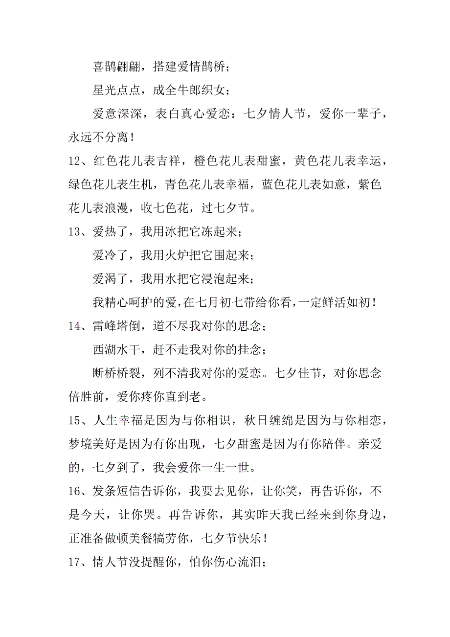 2023年七夕优美句子（130句）（范文推荐）_第3页