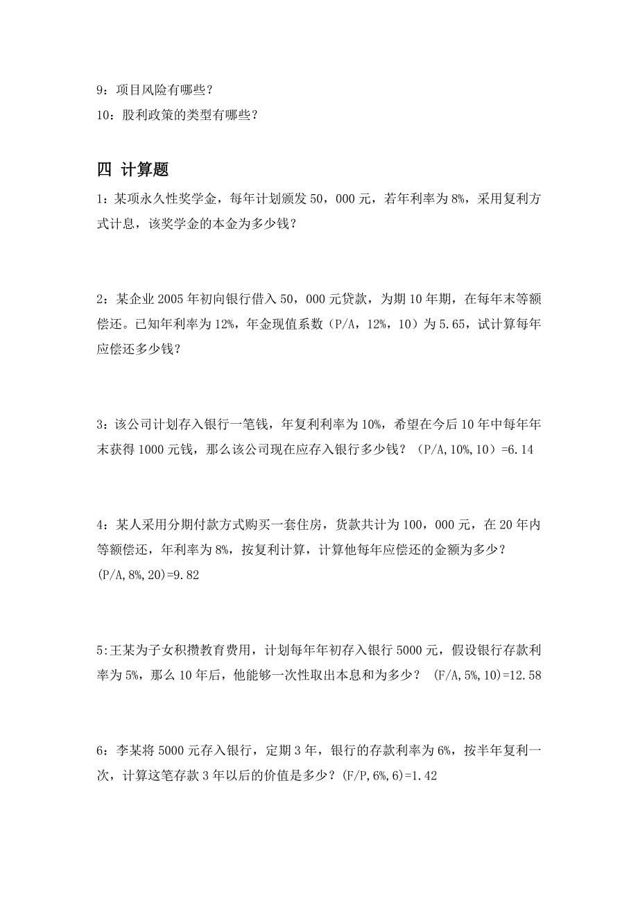 公司金融期末考试题目.docx_第5页