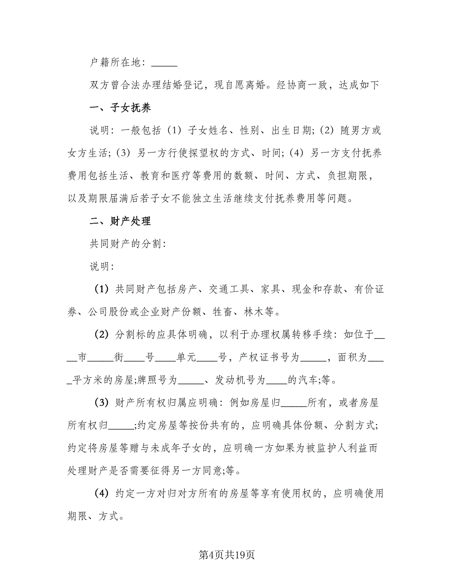 2023年最新离婚协议书样本（9篇）_第4页