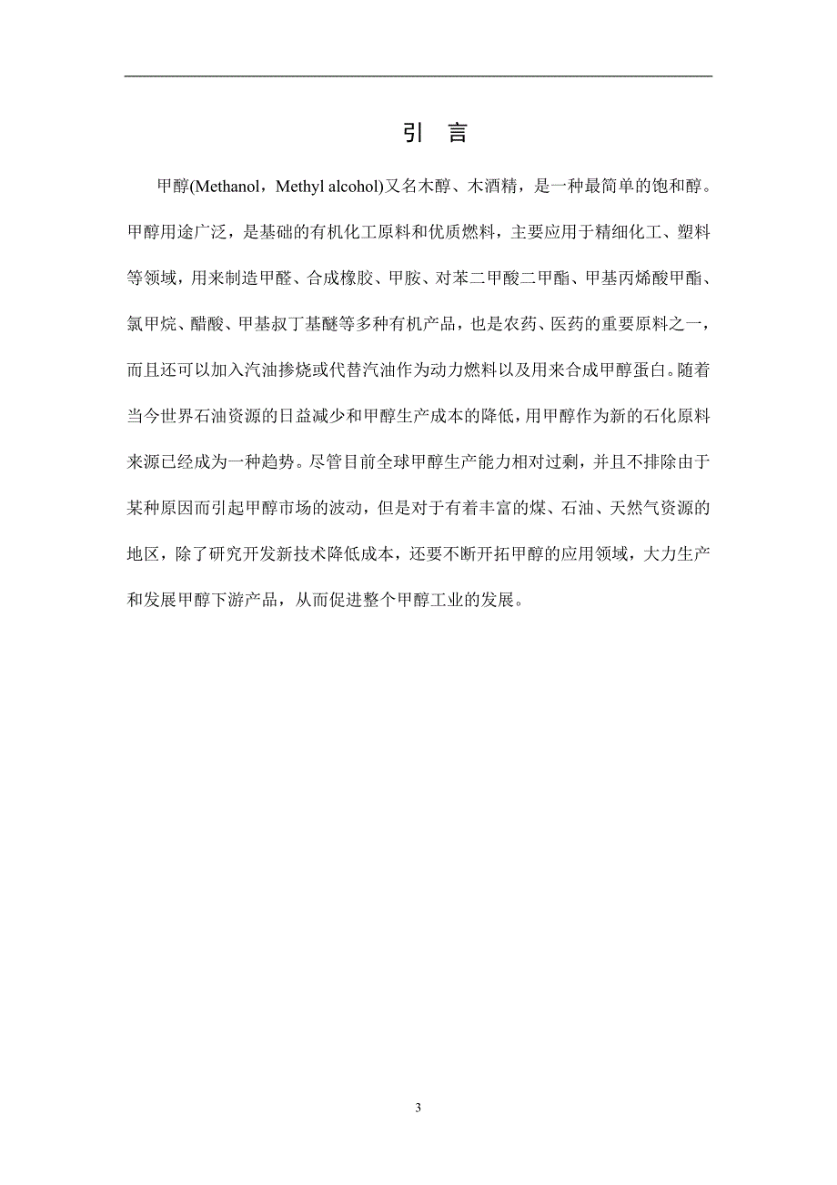 甲醇产业现状及未来发展方向化工专业毕业设计论文_第4页