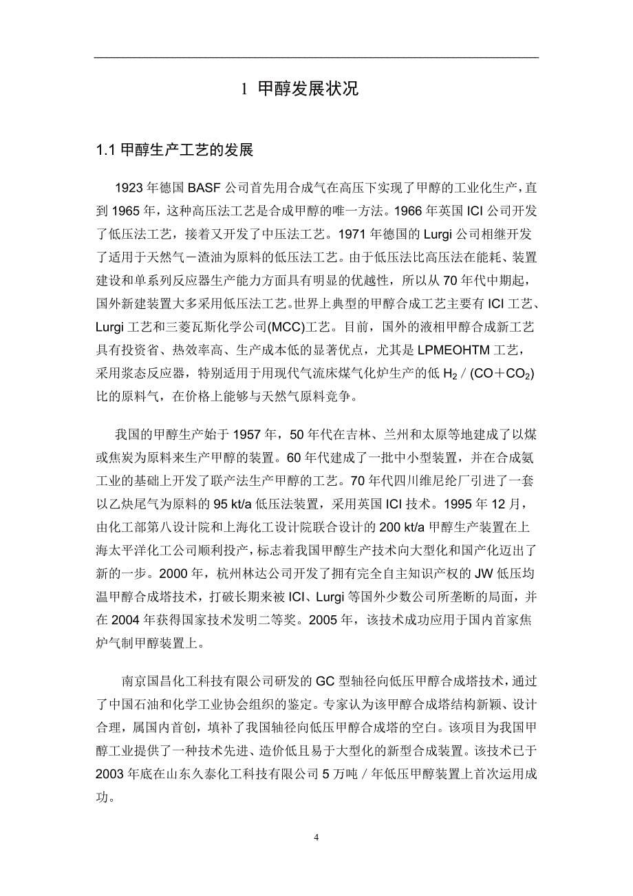 甲醇产业现状及未来发展方向化工专业毕业设计论文_第5页