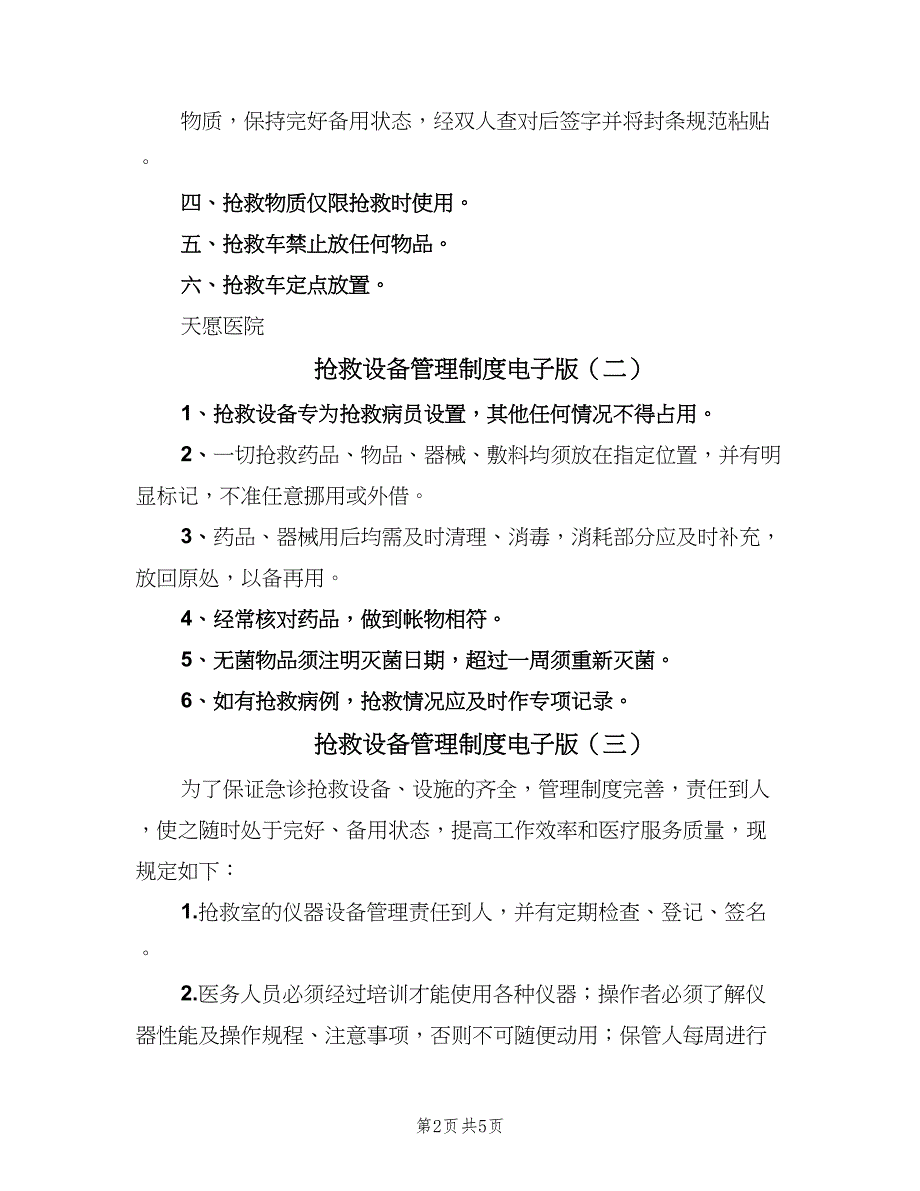 抢救设备管理制度电子版（五篇）.doc_第2页