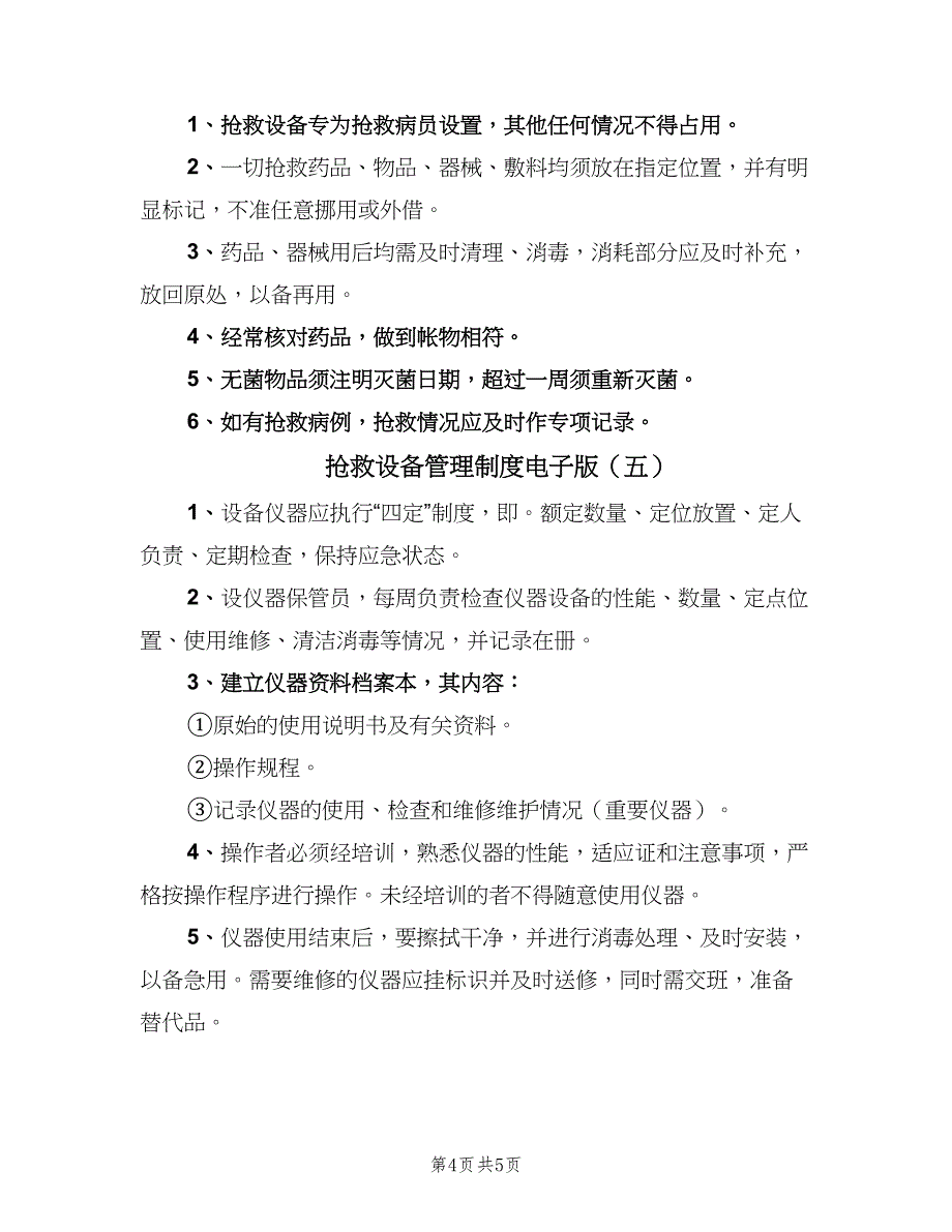 抢救设备管理制度电子版（五篇）.doc_第4页