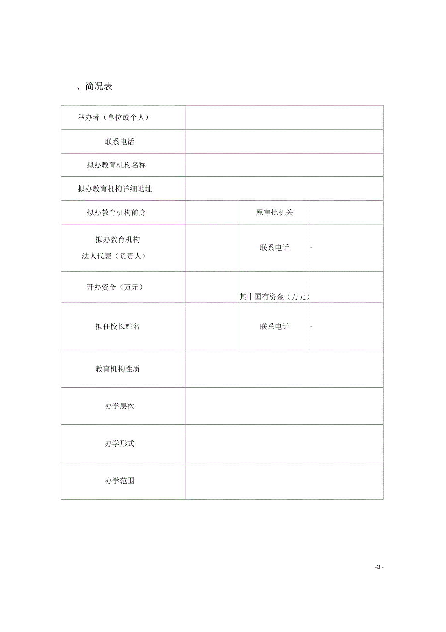 市社会力量办学申报审批表相关表格_第3页