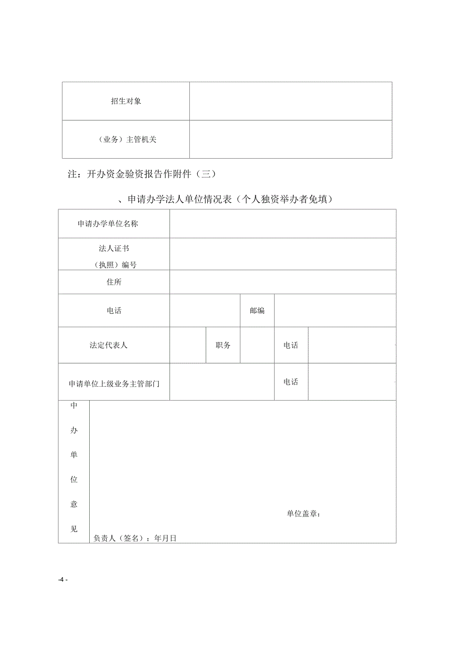 市社会力量办学申报审批表相关表格_第4页