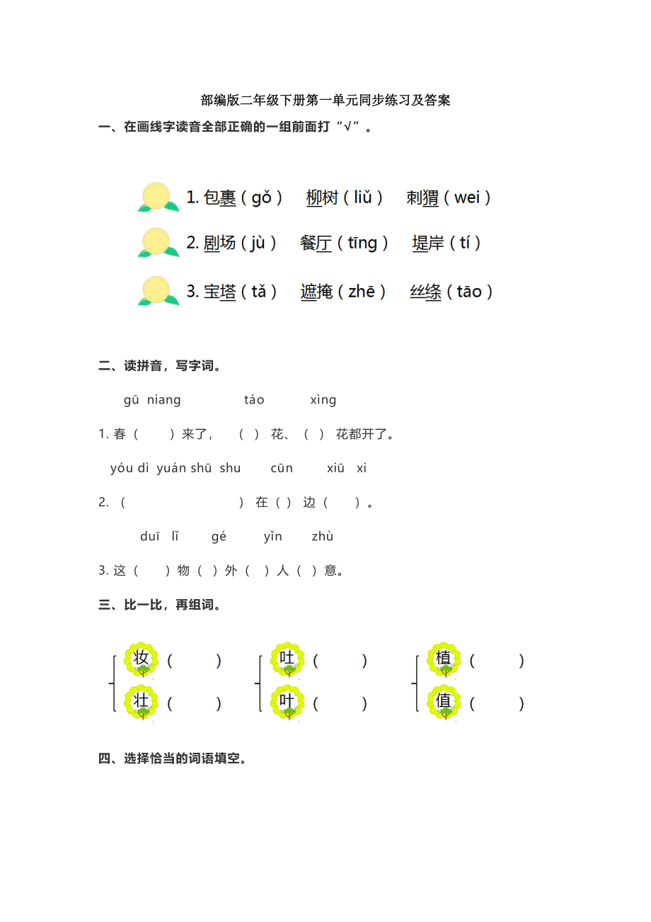 人教版二年级下册语文单元同步练习及答案.doc_第1页