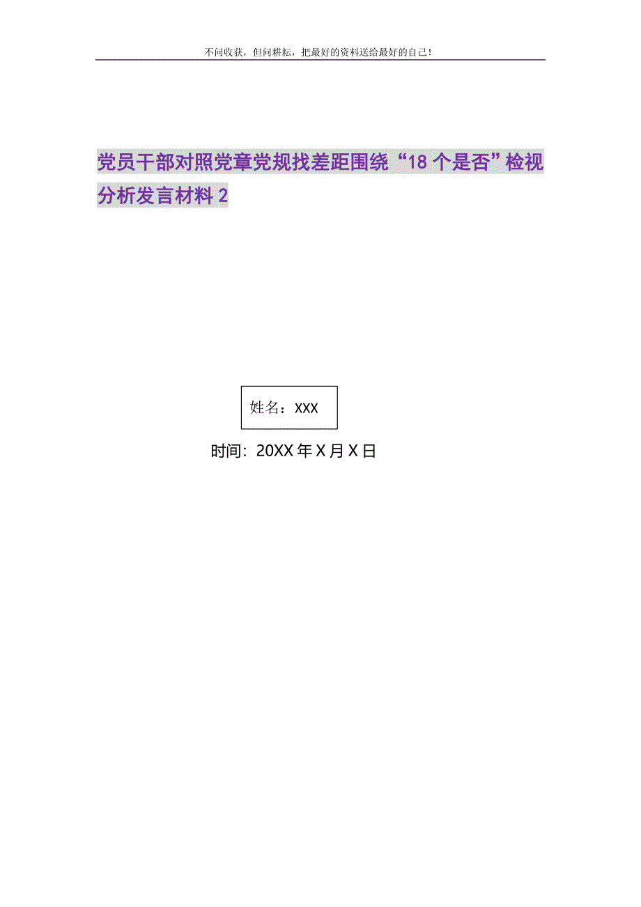 2021年党员干部对照党章党规找差距围绕“18个是否”检视分析发言材料2新编修订.DOC_第1页