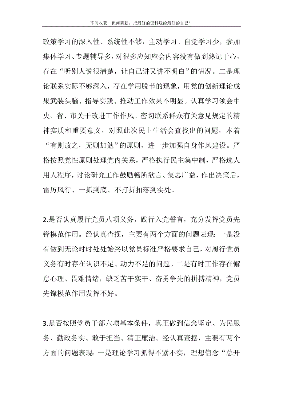 2021年党员干部对照党章党规找差距围绕“18个是否”检视分析发言材料2新编修订.DOC_第3页