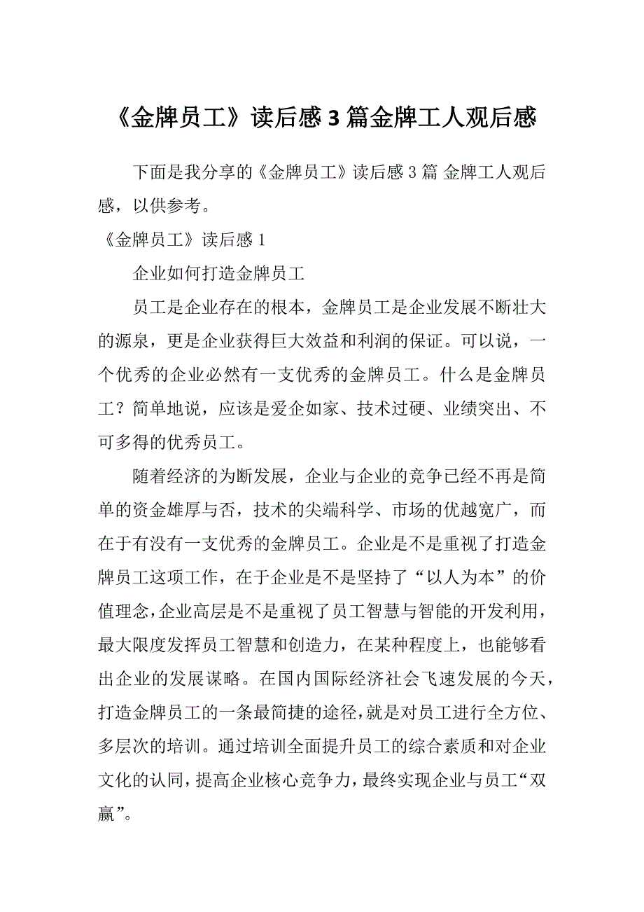 《金牌员工》读后感3篇金牌工人观后感_第1页