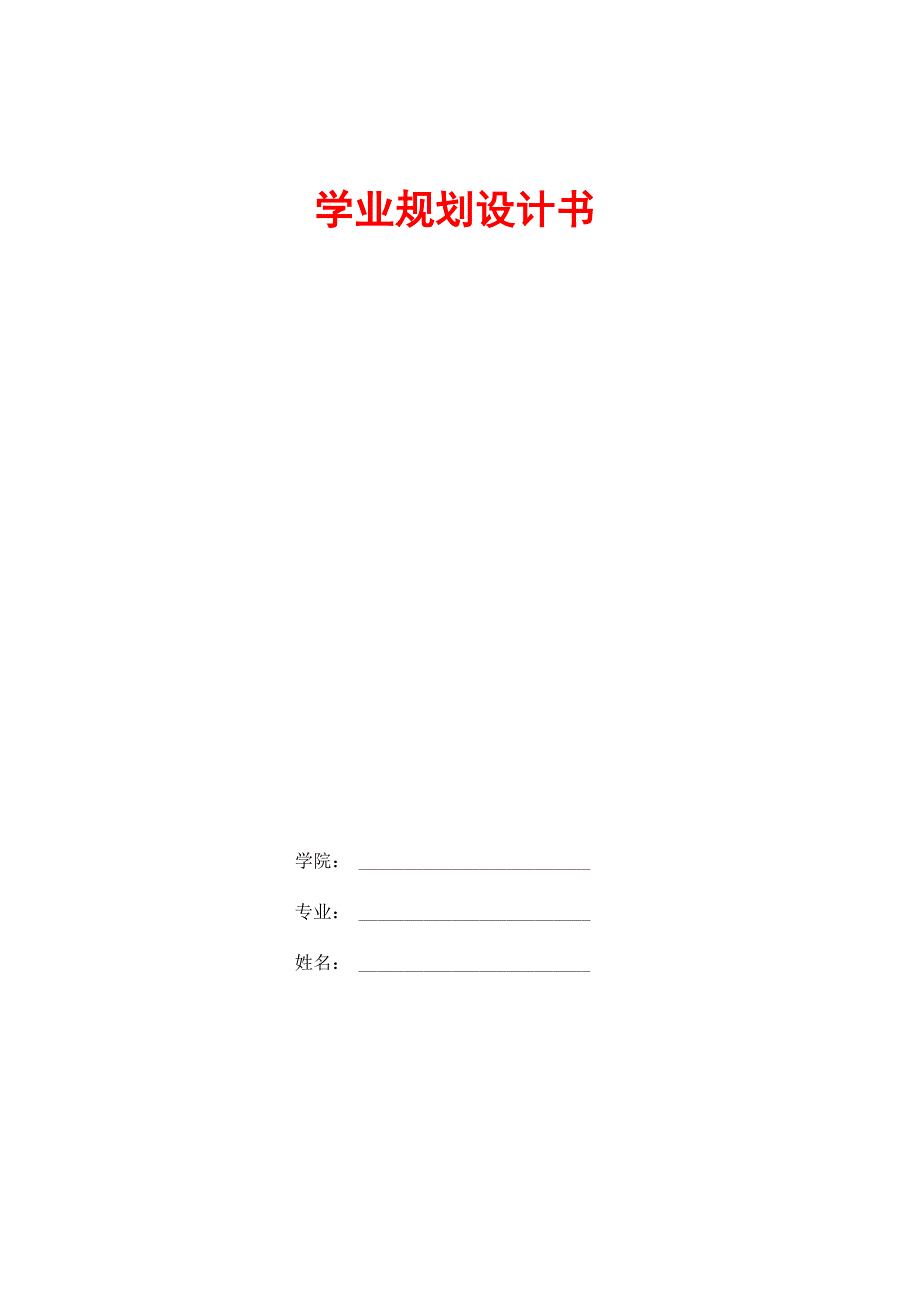 学业规划书模板_第1页